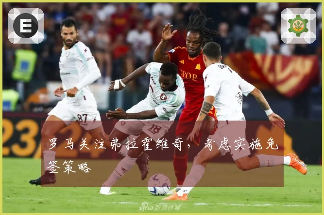 罗马关注弗拉霍维奇，考虑实施免签策略