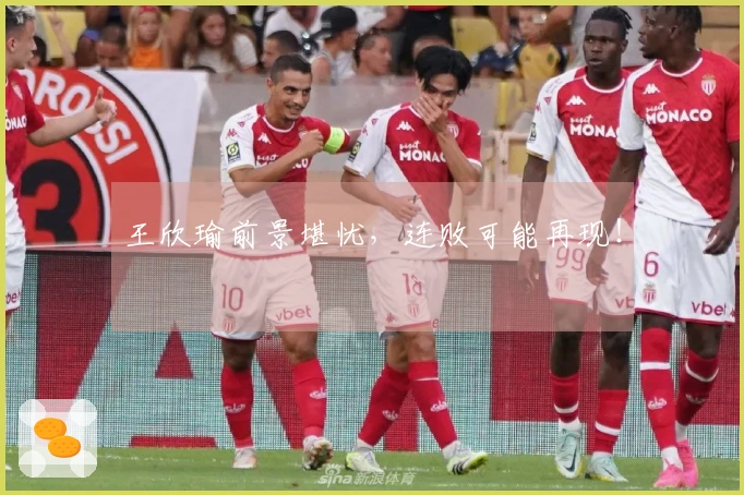 王欣瑜前景堪忧，连败可能再现！