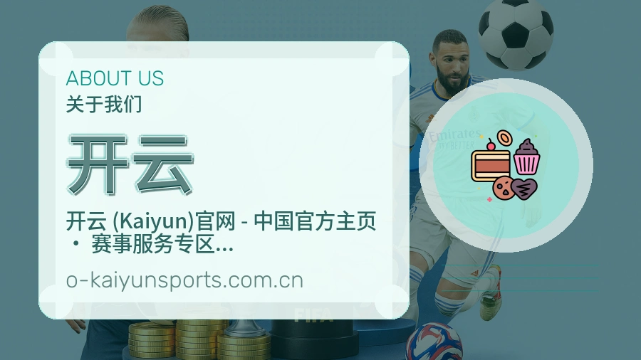 开云平台简介